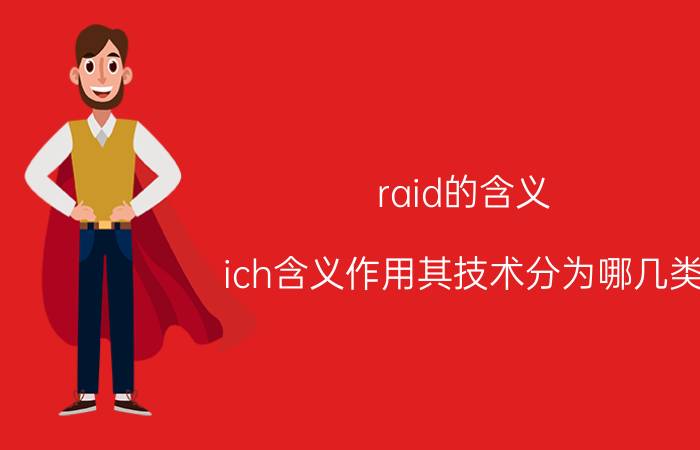 raid的含义 ich含义作用其技术分为哪几类？